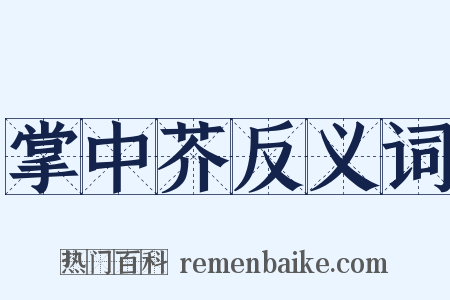 掌中芥反义词是什么意思的图片